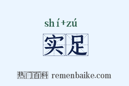实足是什么意思的图片